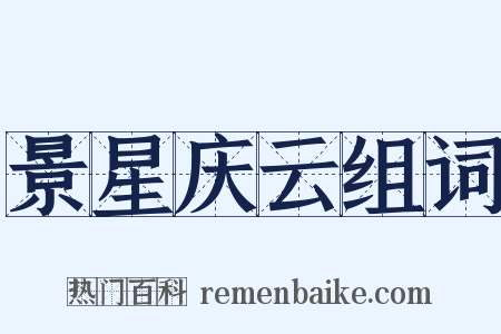 景星庆云组词是什么意思的图片